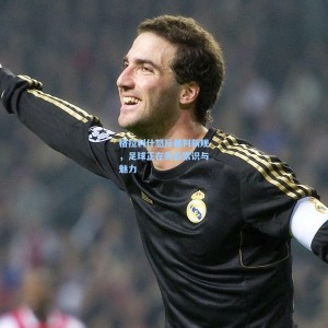 500福彩服务_格拉利什怒斥裁判新规，足球正在失去常识与魅力