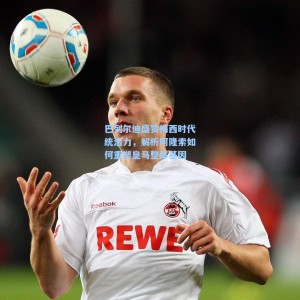 500足彩分析：巴列尔迪盛赞梅西时代统治力，解析阿隆索如何重塑皇马整体基因