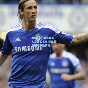 【500体彩平台】2024年中国篮球名人堂提名名单揭晓 传承荣耀致敬传奇