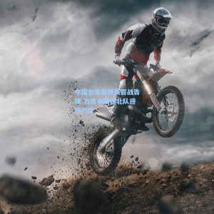 500体彩平台-中国女足亚预赛首战告捷 力克中国台北队迎开门红