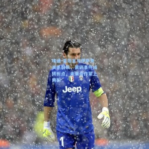 【500体彩平台】埃迪-豪坦言与伊萨克关系裂痕，罢训事件成转折点，未来合作蒙上阴影