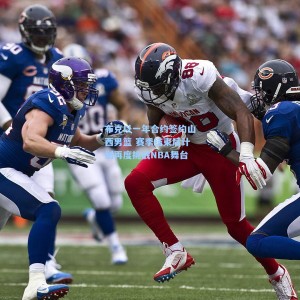 500体彩平台-布克以一年合约签约山西男篮 赛季结束后计划再度挑战NBA舞台