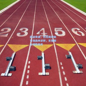 500福彩服务|欧战奇袭，热苏斯双响引领森林逆转，贝蒂斯主场陷危机