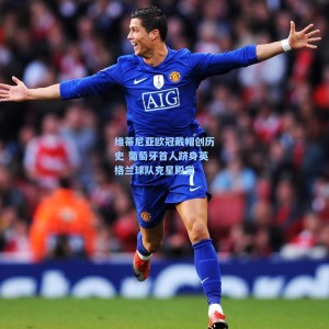 500足彩分析-维蒂尼亚欧冠戴帽创历史 葡萄牙首人跻身英格兰球队克星殿堂