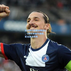 【500体彩平台】贝尔纳代斯基深情追忆，C罗的卓越与谦逊，定义真正传奇