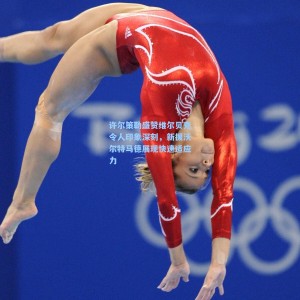 500体彩平台-许尔策勒盛赞维尔贝克令人印象深刻，新援沃尔特马德展现快速适应力