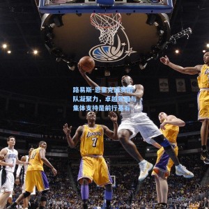 500彩票官网-路易斯-恩里克盛赞团队凝聚力，卓越氛围与集体支持是前行基石