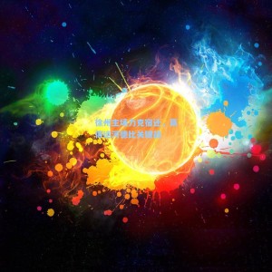 500彩票数据：徐州主场力克宿迁，赢得运河德比关键战