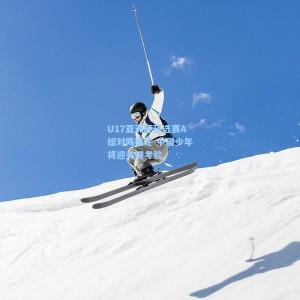 500彩票数据_U17亚洲杯预选赛A组对阵确定 中国少年将迎关键考验