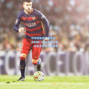 500彩票官网：马特塔再成红魔克星！点射破门延续神奇纪录，水晶宫主场力克曼联