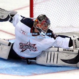 500体彩平台_巅峰对决！抢七大战惊心动魄，传奇之夜载入史册