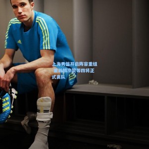 500福彩服务：上海男篮开启阵容重组 董瀚麟宗赞等四将正式离队