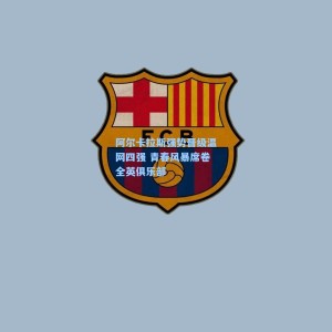 500体彩平台|阿尔卡拉斯强势晋级温网四强 青春风暴席卷全英俱乐部