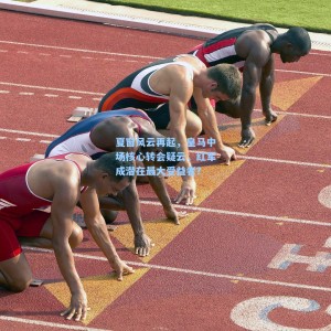 500彩票官网_夏窗风云再起，皇马中场核心转会疑云，红军成潜在最大受益者？