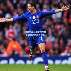 【500彩票数据】日本男篮新帅亮相主场 亚洲篮坛格局迎变数