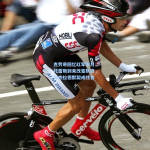 500福彩服务-克劳奇回忆红军岁月，托雷斯到来改变轨迹，与杰拉德默契成往昔