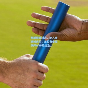 500彩票数据-西部巅峰对决，湖人盐湖城遇阻，东契奇全能演绎MVP级统治力