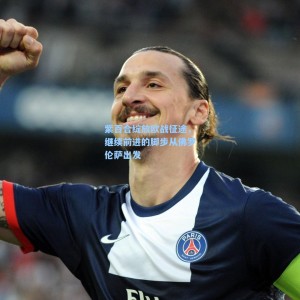 500彩票数据_紫百合绽放欧战征途，继续前进的脚步从佛罗伦萨出发