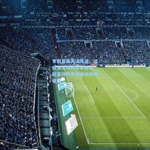 【500足彩分析】索默直面失误风波，这就是足球的本来面目 欣喜阿坎吉成国米防线砥柱