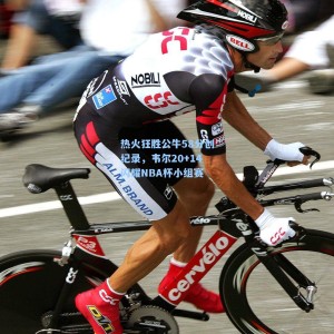 【500足彩分析】热火狂胜公牛58分创纪录，韦尔20+14闪耀NBA杯小组赛