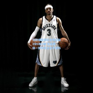 【500福彩服务】沈梓捷国家队首秀贡献3分6板1帽 坦言赛场一细节完全出乎意料