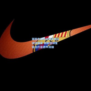 【500足彩分析】莱因克尔预言国家德比进球盛宴 称超级球星首选仍是西甲双雄