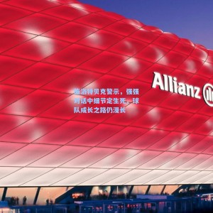 500足彩分析|施洛特贝克警示，强强对话中细节定生死，球队成长之路仍漫长