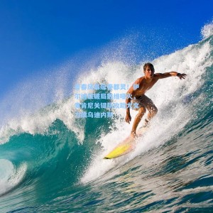 500彩票数据|青春风暴席卷都灵！伊尔迪兹破局戴维哑火，麦肯尼关键助攻助尤文力擒乌迪内斯