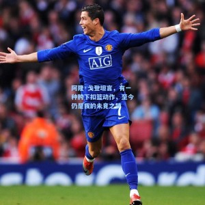 500足彩分析_阿隆·戈登坦言，有一种胯下扣篮动作，至今仍是我的未竟之梦