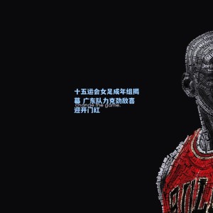 500体彩平台_十五运会女足成年组揭幕 广东队力克劲敌喜迎开门红