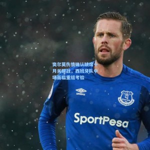 【500足彩分析】奥尔莫伤情确认缺席十月关键战，西班牙队中场面临重组考验