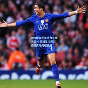 500彩票官网_西雅图大学主场力克斯坦福 中国新星淡厚然关键表现闪耀赛场