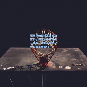 500体彩平台_福登点破樱桃军团成功密码，高压体系铸就黑马传奇，伯恩茅斯积分榜位置实至名归