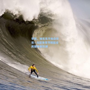 500福彩服务-早报，独乐乐不如众乐乐—社区体育节掀起全民健身新热潮