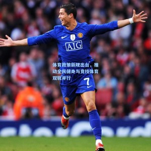 500彩票数据|体育政策新规出台，推动全民健身与竞技体育双轨并行