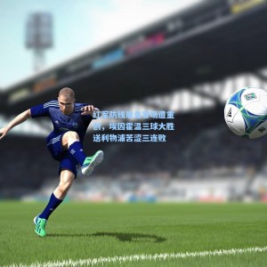 500足彩分析-红军防线崩盘客场遭重创，埃因霍温三球大胜送利物浦苦涩三连败