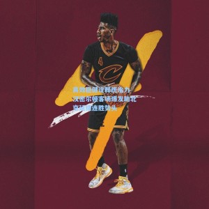 500体彩平台_高效稳健诠释统治力 汉密尔顿客场爆发助北京延续连胜势头