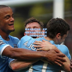 500足彩分析_弗里克凝望历史！巴萨赛前海报致敬诺坎普奇迹，欧冠巅峰战暗藏玄机