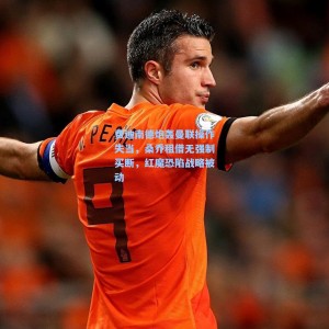 【500彩票官网】费迪南德炮轰曼联操作失当，桑乔租借无强制买断，红魔恐陷战略被动