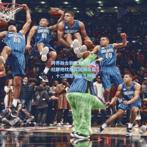 500体彩平台|跨界融合新玩法！体育社群抱枕抽奖圆满落幕，十二圈层幸运儿揭晓