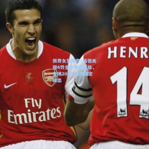 500足彩分析-佩奇女友阿奇·福德关键4罚全中锁定胜局，全场20中9展现稳定输出