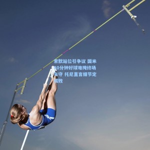 500体彩平台：索默站位引争议 国米80分钟好球难掩终场失守 托尼直言细节定成败