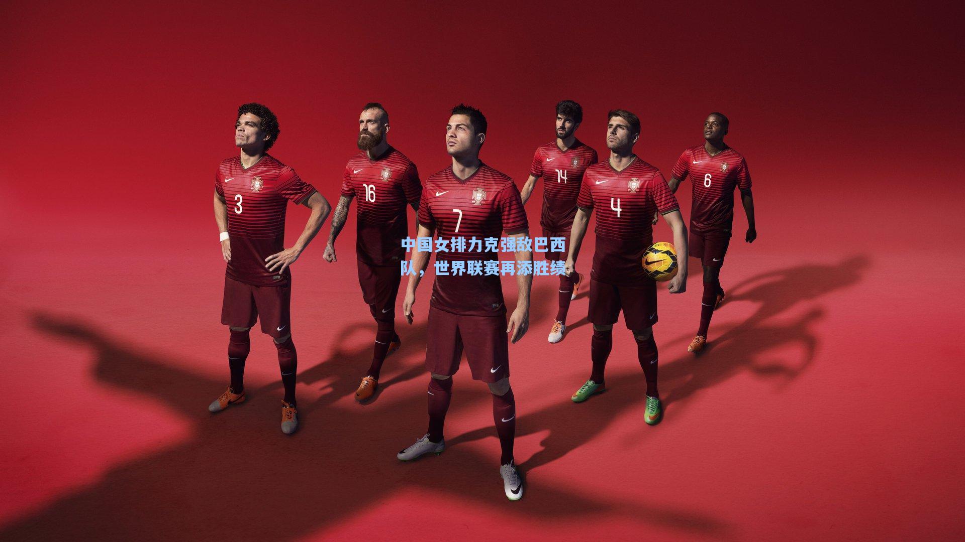 中国女排力克强敌巴西队，世界联赛再添胜绩