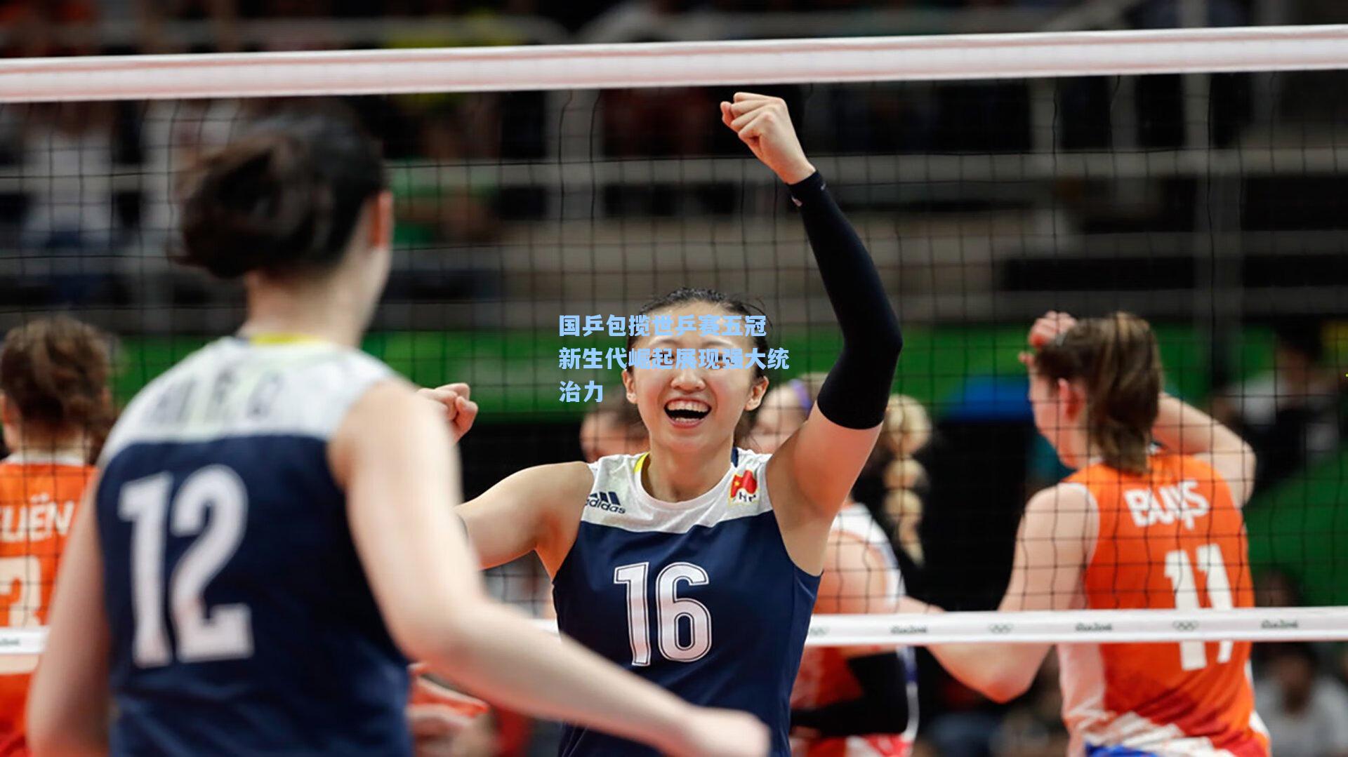 国乒包揽世乒赛五冠 新生代崛起展现强大统治力