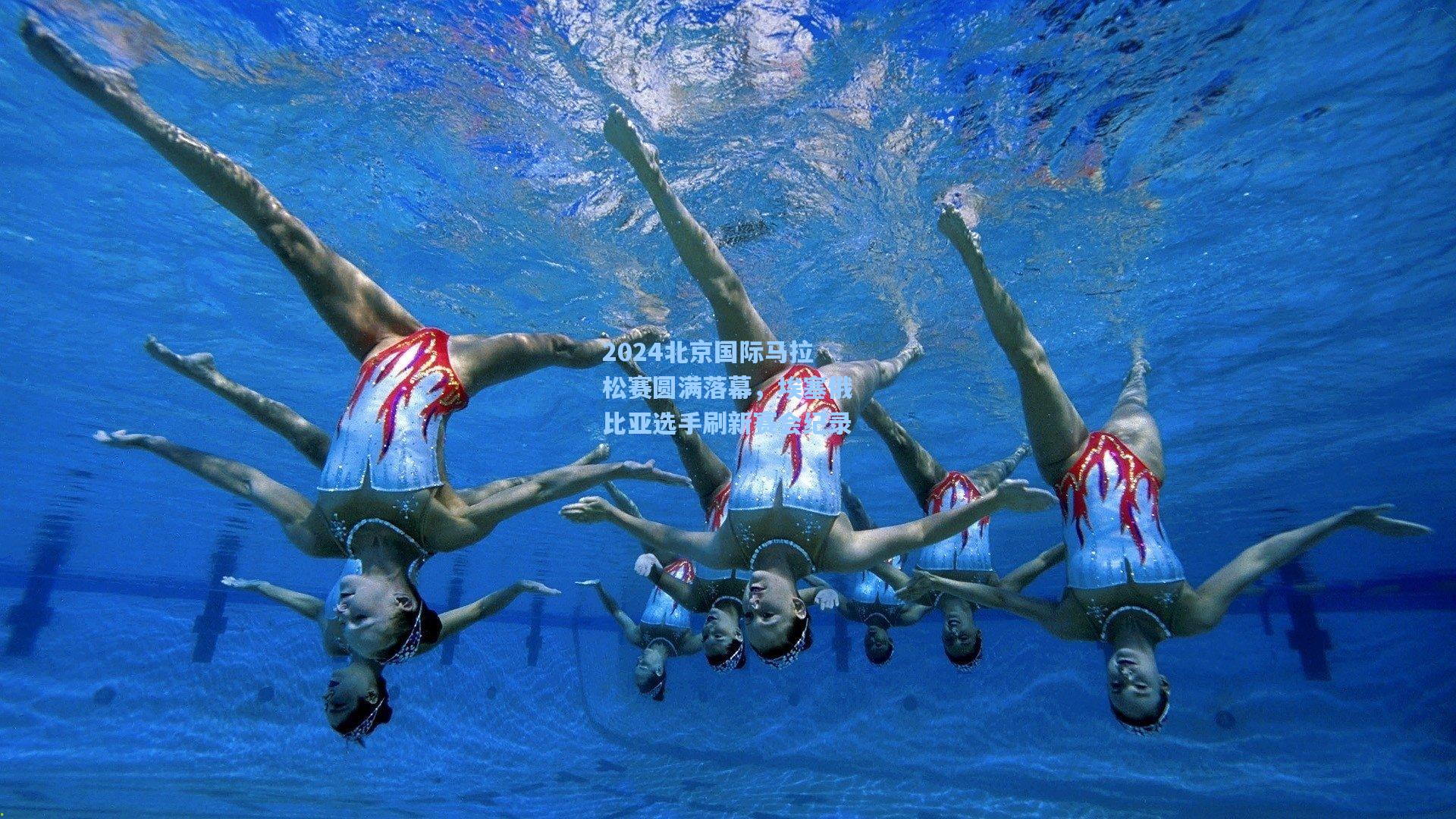 2024北京国际马拉松赛圆满落幕，埃塞俄比亚选手刷新赛会纪录
