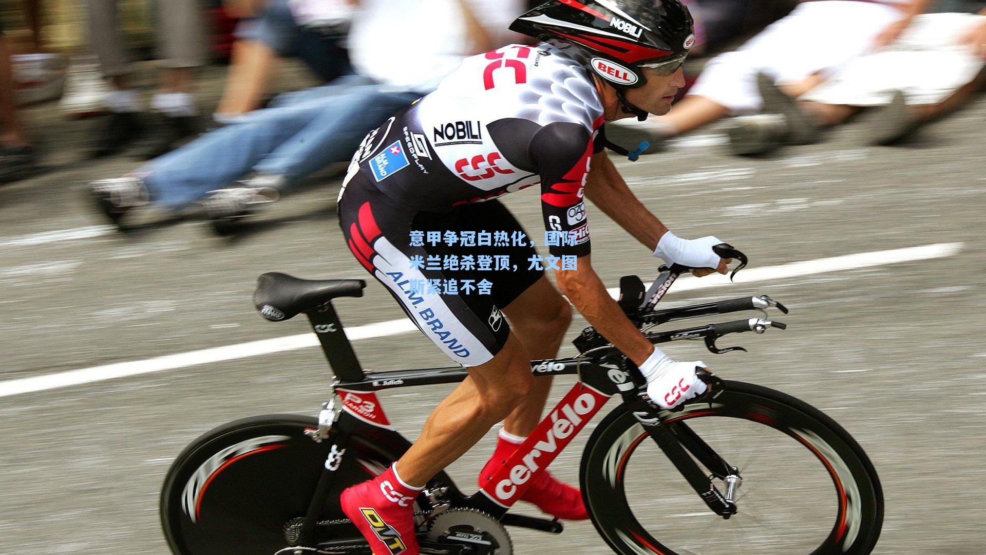 意甲争冠白热化，国际米兰绝杀登顶，尤文图斯紧追不舍