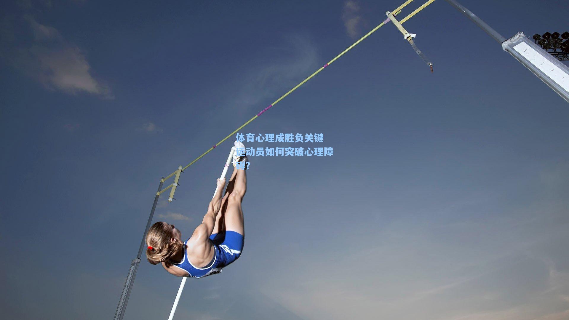 体育心理成胜负关键 运动员如何突破心理障碍？