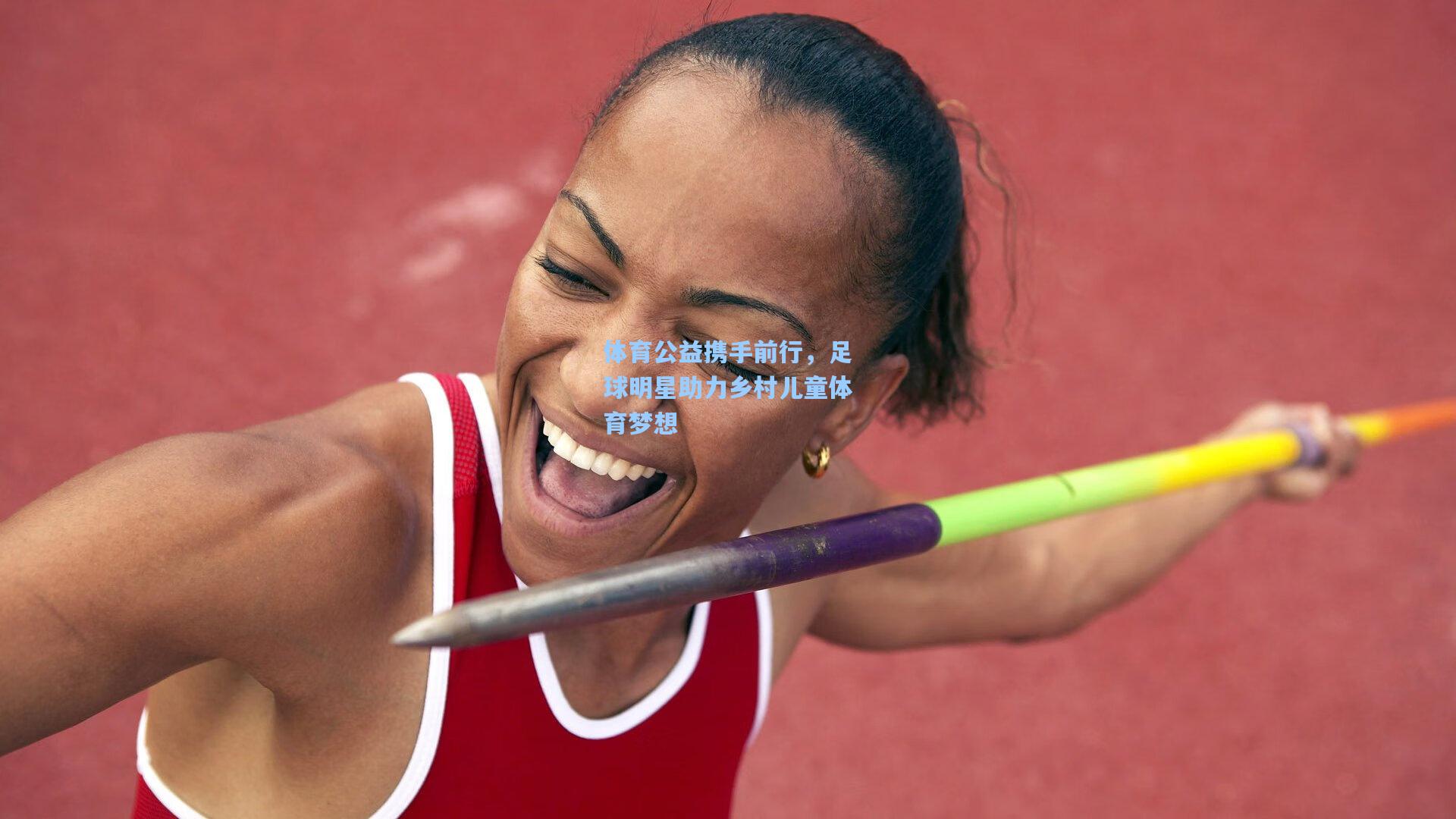 体育公益携手前行，足球明星助力乡村儿童体育梦想
