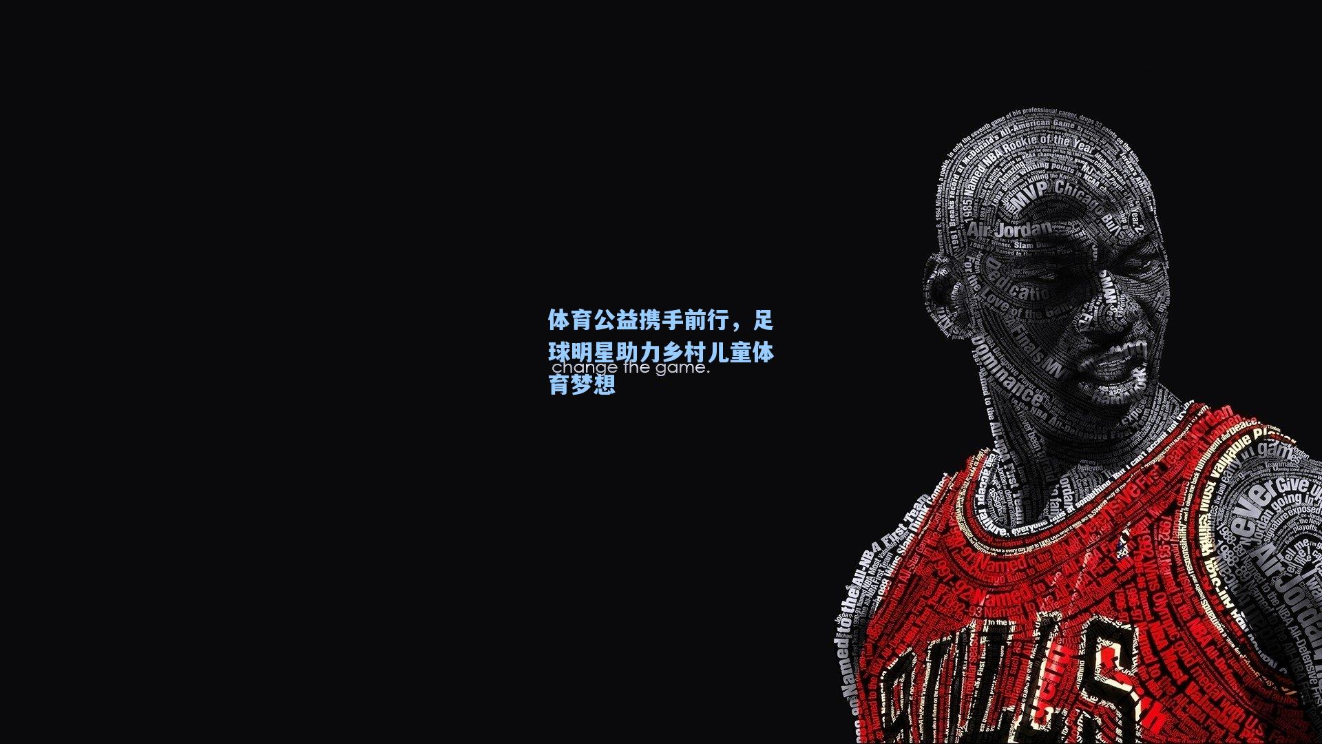 体育公益携手前行，足球明星助力乡村儿童体育梦想