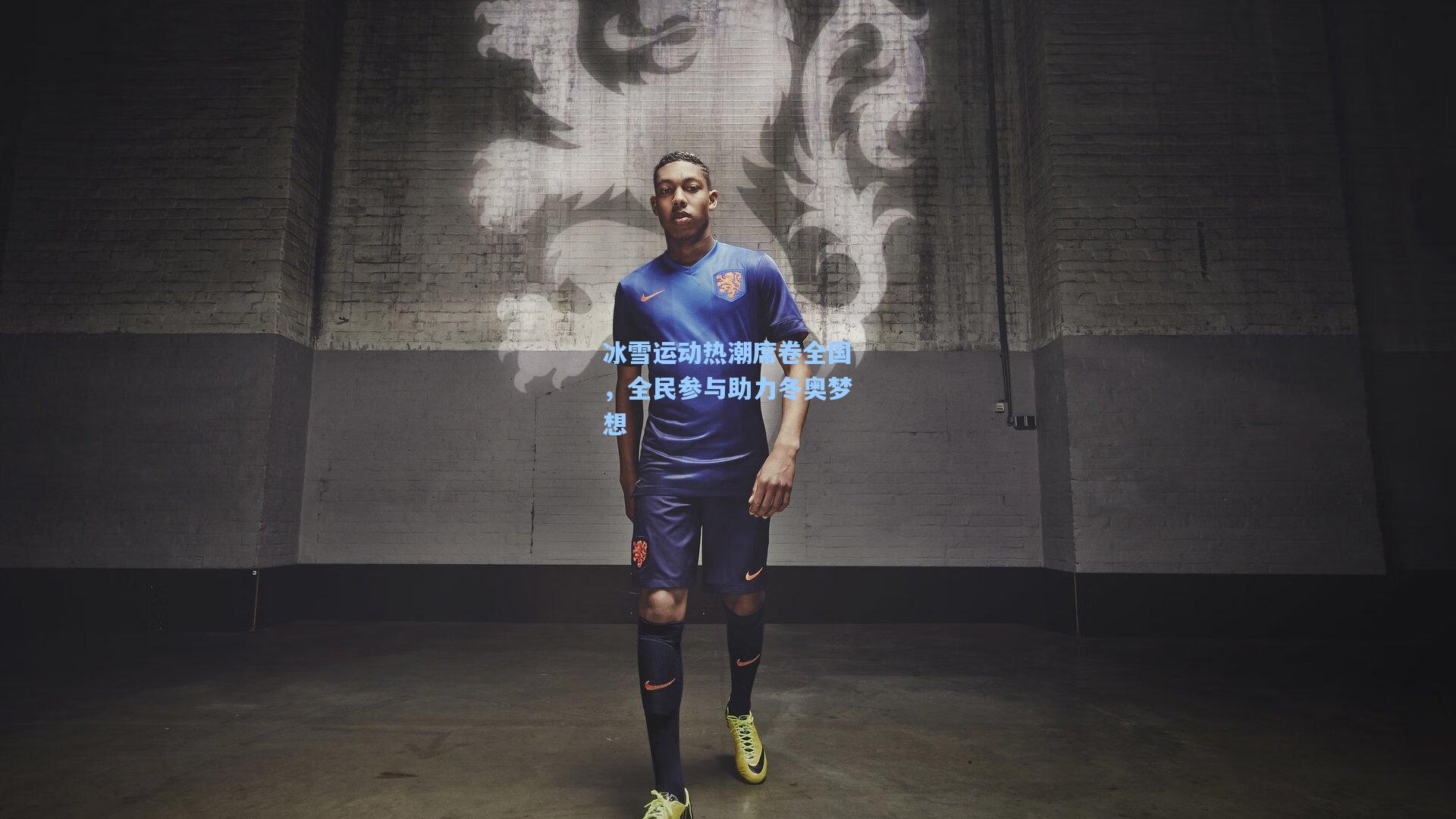 冰雪运动热潮席卷全国，全民参与助力冬奥梦想